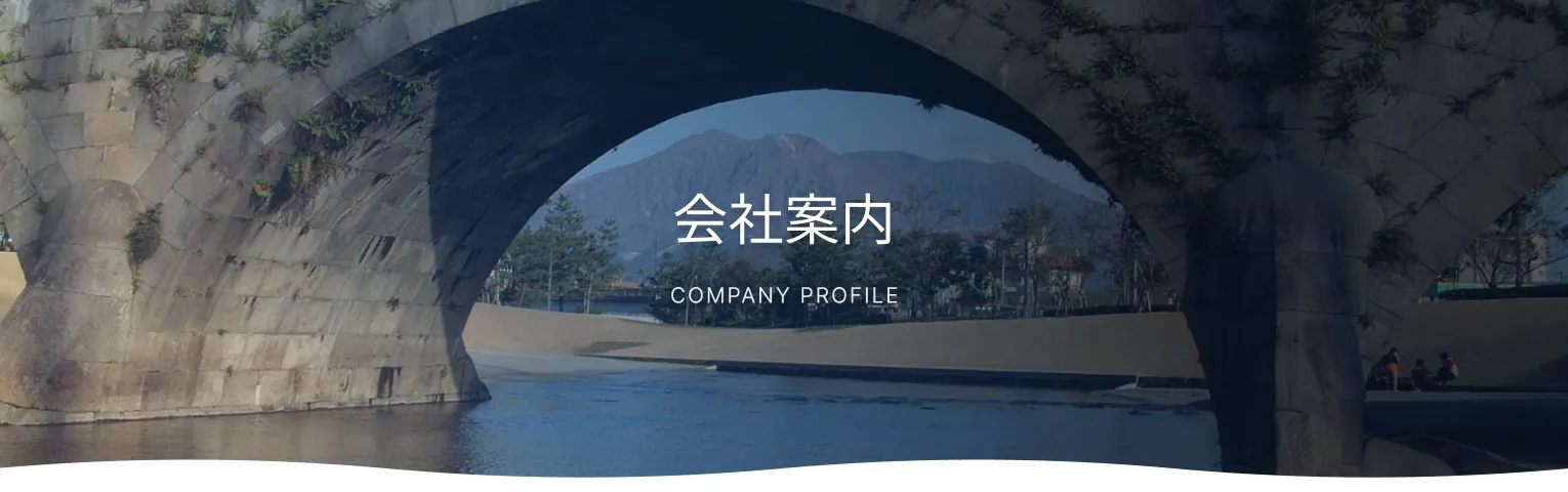 会社案内　COMPANY PROFILE