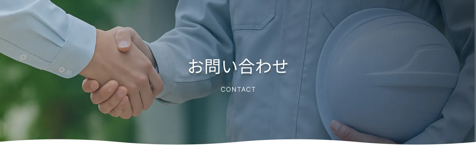 お問い合わせ CONTACT
