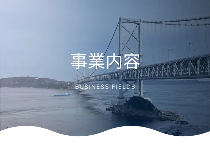 事業案内 BUSINESS FIELDS