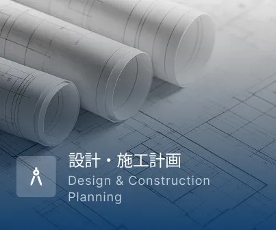 設計・施工計画 Design & Construction Planning