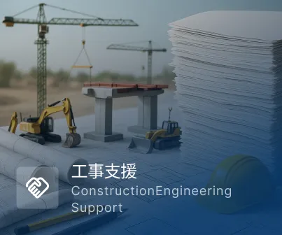工事支援 ConstructionEngineering Support