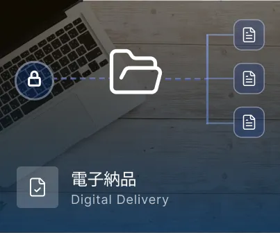 電子納品 Digital Delivery