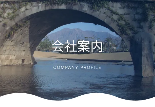 会社案内 COMPANY PROFILE