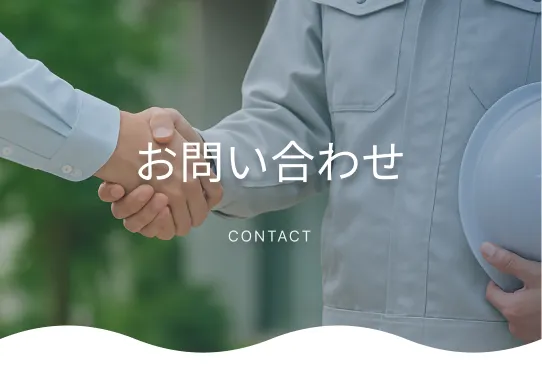 お問い合わせ CONTACT