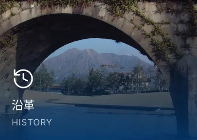 沿革 HISTORY