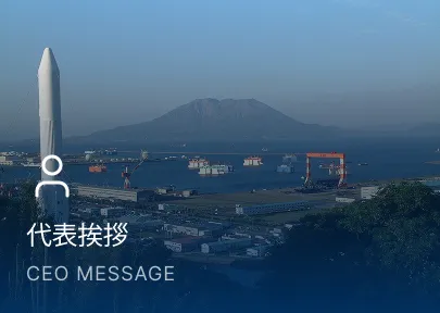 代表挨拶 CEO MESSAGE