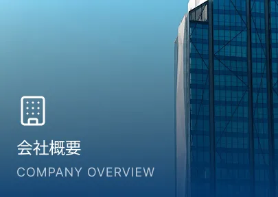 会社概要 COMPANY OVERVIEW
