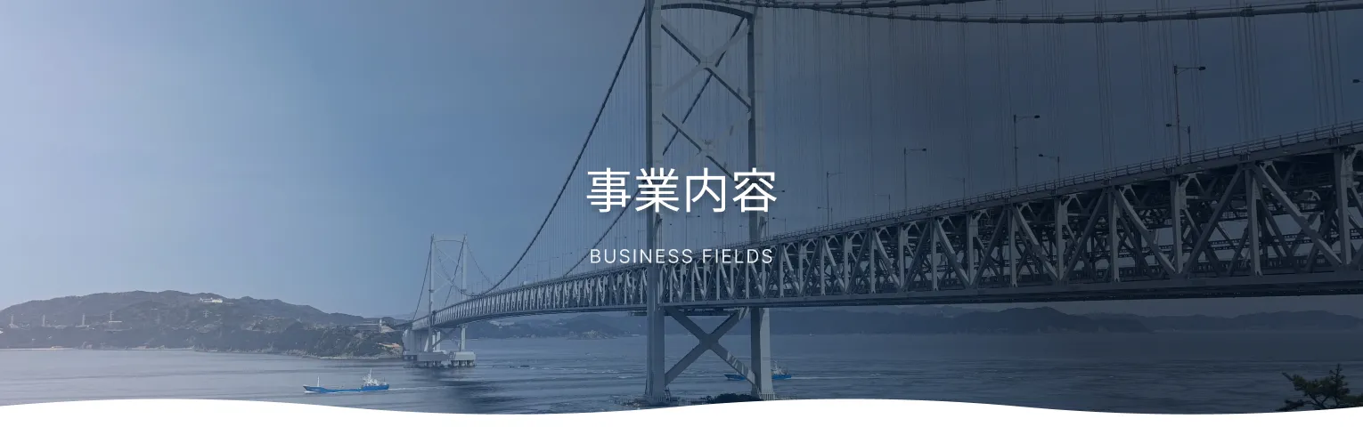 事業内容 Business fields
