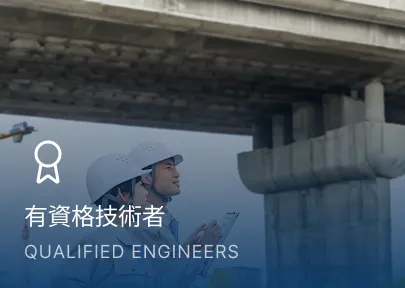有資格技術者 QUALIFIED ENGINEERS