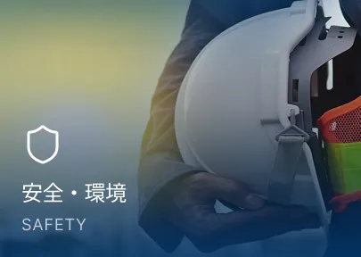 安全・環境 SAFETY