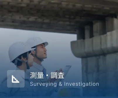測量・調査 Surveying & Investigation